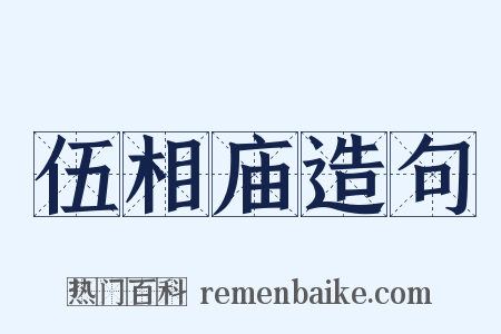 伍相庙造句是什么意思的图片